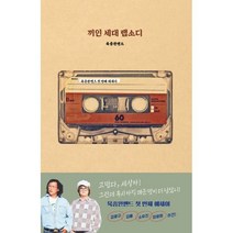 끼인 세대 랩소디:육중완밴드 첫 에세이, 육중완밴드 저, 넥서스BOOKS