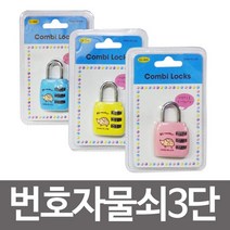 [RA†]콤비락 번호자물쇠3단(CL-303)다이얼 사물함열쇠 철자물쇠 학생 다용도 번호키 다이얼키▨_ea, Ж 블루
