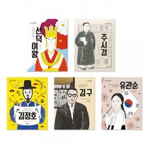 [세진북] 선덕여왕/주시경/김정호/김구/유관순