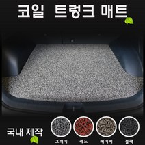2021년 신형 제네시스 G80 [코일 트렁크매트] 국내제작-간편청소, 옵션-베이지 (2륜)