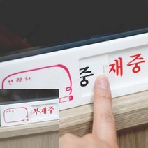 재중부재중 여닫이 계단손잡이 외부차량주차금지표지판 안전표지판 아크릴이름표 아크릴현판 안전수칙 안내판