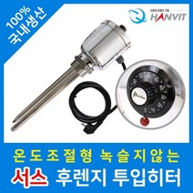 서스 후렌지 온도조절형 투입히터(2)·(220V·단상) (3kw)·300mm 코드선유, 상세페이지 참조