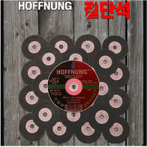 절단석 독일 호펜 4인치 5인치 14인치 16인치 (그라인드날 연마석 )HOFFNUNG 중국생산제품, 5인치(50EA)1묶음