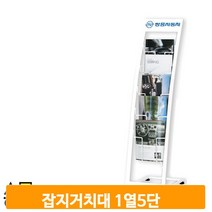 카다로그 꽂이 스탠드 A4 1열 5단 리플렛 잡지 거치대