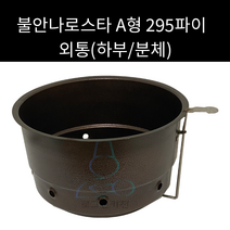 불안나로스타 A형 외통 하부 295 330파이 선택가능, 330파이분체