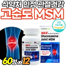 뼈건강 MSM 식용유황 무릎관절 플러스 정타입 골드 관절튼튼 노년 먹는 가루 식이유황 중년 연골건강 먹는유황 관절케어 프리미엄 50대 초록입홍합 파워액션 마라톤 대용량, 60정, 12개
