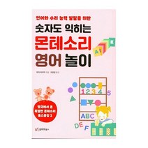 유아이북스 숫자도 익히는 몬테소리 영어놀이(언어와 수리 능력 발달을 위한) 2023신제품