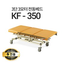 현대교역 3단3모터 전동베드 KF-350 진찰베드 환자베드 이동식전동베드 모션베드, KF-350(크림 아이보리)-풋스위치 추가안함