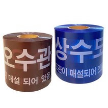 토목공사 250m 20cm 1롤 상수도테이프 x 오수관테이프
