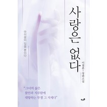 사랑은 없다:이철훈 장편소설, 책과나무, 이철훈