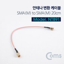 YcubeComs 안테나 변환 케이블 SMA(M) to SMA(M) 20CM
