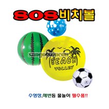 [오로라] (산골소년)비치볼 808 공 탱탱볼 물놀이용품 물총 축구공 수박 야자수 땡땡이