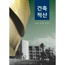 건축적산, 기문당, 심명섭,권오철,이현정 공저