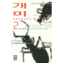 [책서가] 개미. 2 (베르나르 베르베르)