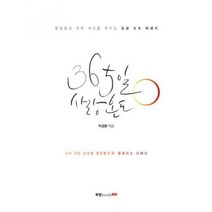 [밀크북] 북랩 - 365일 사랑 온도