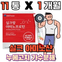 실크아미노산 식물성 필수 아미노산 실크 펩타이드 누에고치 가수분해 먹는 분말 가루 파우더 스틱 류신 뉴신 protein 단백질 보충제 운동전 운동후 헬스 고단백질, 11박스