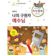 예수님과 함께 비전공과 테마 3-2 학기 전학년 어린이용, 크리스천리더