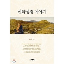 신약성경 이야기 46판, 도서출판대서