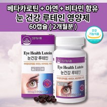 눈에좋은 루테인 500 눈 망막 황반 성분 보충제 안구 통증 안 질환 기능 개선 노화 노안 예방 눈침침 시각 시력 보호제 영양제 베타카로틴 루테인 500mg 아연 비타민 60캡슐, 1개