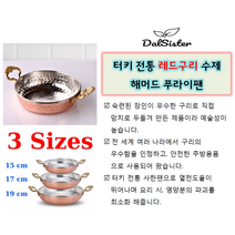 수제 구리팬_전통 터키 오믈렛 팬_SAHAN PAN_COPPER PAN, 19 cm