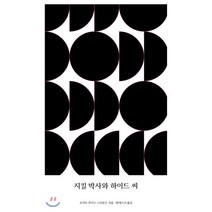 지킬 박사와 하이드 씨, 허밍버드, 로버트 루이스 스티븐슨 저/한에스더 역