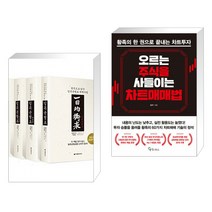 (서점추천) 일목균형표 1~4권 세트 + 오르는 주식을 사들이는 차트매매법 (전2권)