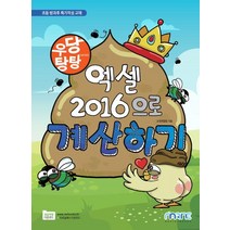 우당탕탕 엑셀 2016으로 계산하기:초등 방과후 특기적성 교재, 엑셀 2016으로 계산하기, 교재개발팀(저),마린북스,(역)마린북스,(그림)마린북스, 마린북스