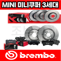 미니쿠퍼 브레이크 패드 앞패드 3세대 디젤 가솔린 F55 F56 [14년 7월부터-현재] 브렘보