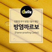 방염까르보 방염 코팅 패브릭 디자인몬스터 기능성 방염 무지 원단, 추가(배송메모에 색상번호기재), CA034
