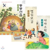 [전집] 어린이 고전 세트 (전3권) : 사자소학/명심보감/동몽선습 : 어린이 사자소학/ 어린이 명심보감/ 어린이 동몽선습, 한국독서지도회(전집)