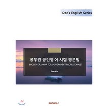 공무원 공인영어 시험 영문법, 부크크