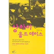 상하이 올드 데이스 : 독립 운동가의 아들로 태어나 중국의 영화 황제가 된 김염의 불꽃같은 삶, 박규원, 민음사