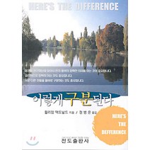 NSB9788975317941 새책-스테이책터 [이렇게 구분된다] -전도출판사-윌리암 맥도날드 지음 정병은 옮김-신앙생활일반-20030301 출간-, 이렇게 구분된다