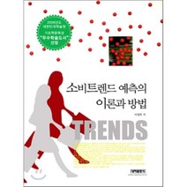 [내하출판사]소비트렌드 예측의 이론과 방법_서정희_2005, 내하출판사, 서정희 저