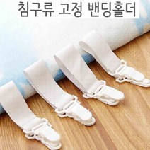 침구류 시트 쇼파커버 고정밴드 밴딩홀더 (4개)