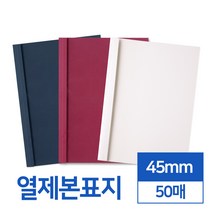 열제본표지 45mm 50매 (네이비와인아이보리), 와인