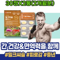 영양제 간에좋은영양제 지방간운동 간장 피곤할때 만성 간에좋은음식 남성 알코올 밀크씨슬효능 밀크시슬효과 MILKTHISTLE 노인 해독 간기능회복 간기능 생일선물 보조제 70대