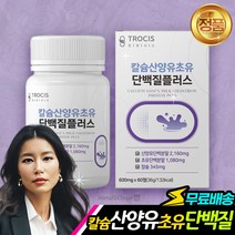 프리미엄산양유 초유단백질 600mg 60정 단백분말 대두단백 BCAA 효능 50대 60대 70대 여성 단백질보충