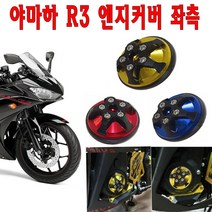 오토바이 야마하 R3 엔진커버 좌측 슬라이더 YZF-R3 튜닝 오토, 블루, 1개