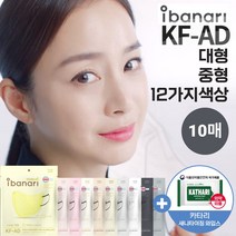 [10매] 아이바나리 KFAD 라이트핏 10매 중형 대형 kfad KF-AD 비말 김태희 마스크 웜베이지 인디핑크 옐로우 화이트 블랙 다크그레이 코튼아이보리 베이비핑크, 아이바나리 KF-AD 중형(M), 코튼아이보리 10매