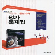 (사은품) 2023년 금성출판사 고등학교 통합과학 평가문제집/정대홍 교과서편 1학년 고1, 과학영역