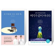 유니오니아시아 내 마음을 나도 모를 때 + 여기가 끝이 아니다, [단일상품]