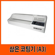PGM1*^몰삼은 A3 코팅기계 G11050 코팅 사무기 용기 업무용 가전 사무용 회사 기기^*1췤pgm, a^^*옵션없슴