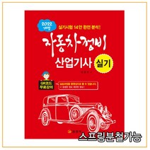 (일진사) 2022 자동차정비 산업기사 실기, 2권으로 (선택시 취소불가)