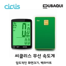 CICLIS 씨클리스 마커 대화면 무선 속도계 백라이트 기능, 1개, One Color