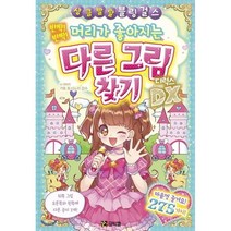 반짝! 반짝! 머리가 좋아지는 다른 그림 찾기 디럭스, 코믹컴