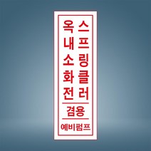 옥내소화전 스피링클러 예비펌프 세로 표시 자석스티커