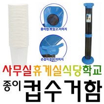 W54C404P 150잔 가능 경품 관공서용품 군부대용품 로비용품 모텔용품 뷔폐용품 사은품 생활용품 수거 숙박업소용품 식당용품 약 예식장용품 용품 음식점용 종이컵 주방용 집들이선물 크리스마스선물 품 학교용품 함 호텔용품 회사비품 회사용품 휴게실 혼수용품 일반종이컵, GF 1, GF WITH 음료컵수거함(도르래)6-15온 스_WL-2302 블루