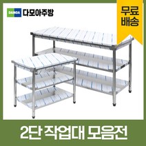 업소용 2단 작업대 스텐 식당 조리대 600 900 1200 1500 1800 600*600*800, 600×600×800