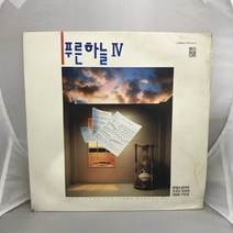 푸른하늘 LP / 엘피 / 음반 / 레코드 / 레트로 / 1100